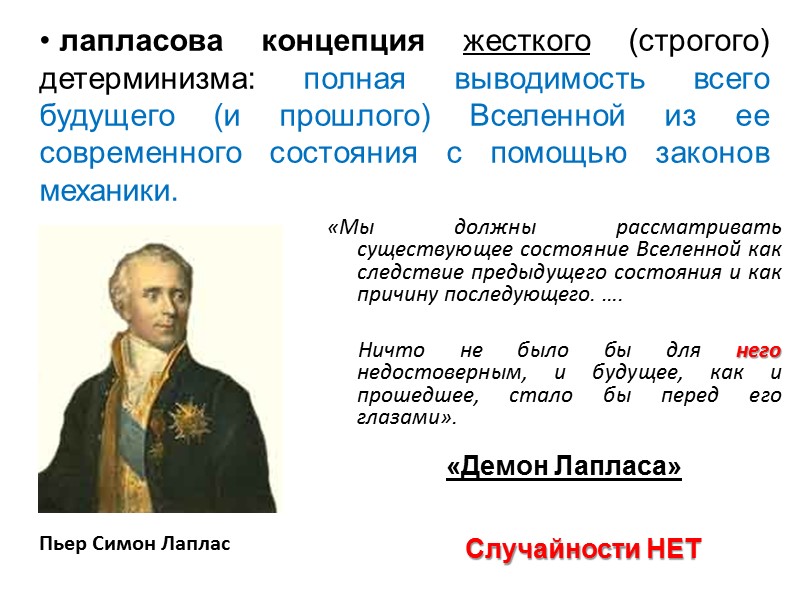 «Мы должны рассматривать существующее состояние Вселенной как следствие предыдущего состояния и как причину последующего.